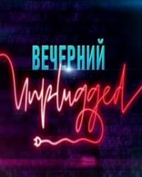 Вечерний Unplugged (2020) смотреть онлайн